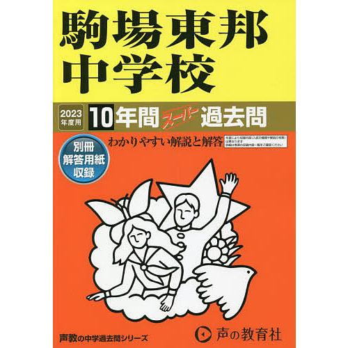 駒場東邦中学校 2023年度用 10年間スーパー過去問