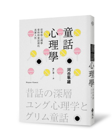 童話心理學：從榮格心理學看格林童話裡的真實人性[二手書_良好]