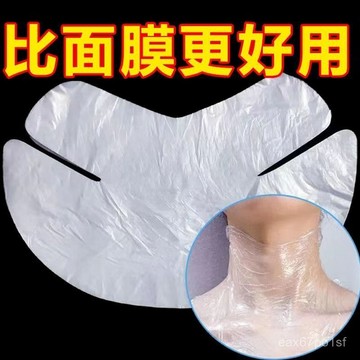 居家日用🔥頸膜貼保鮮膜麵膜紙頸膜美容院專用頸部脖子頸紋透明一次性塑料紙 WE8M