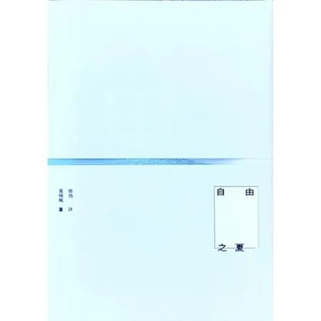 自由之夏[93折] TAAZE讀冊生活