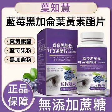 🧩✨葉黃素酯 藍莓黑醋栗 無蔗糖咀嚼片｜120粒 家用大罐裝｜藍莓風味 好入口 不澀口 輕鬆補給