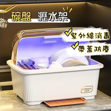 （爆款熱賣）（國際精品）【免運】碗盤瀝水架 碗盤收納櫃 紫外線消毒 洗碗櫃瀝水置物架 碗筷瀝水架 碗碟架 消毒碗櫃 廚房用具 碗盤收納