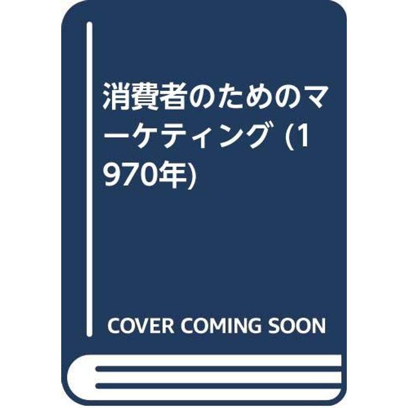 消費者のためのマーケティング (1970年)