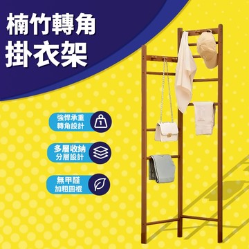 台灣現貨 楠竹轉角衣帽架衣架 掛衣架 玄關衣帽架 衣帽架 臥室轉角衣帽架 落地掛衣架  包包帽子衣物一體架  防黴防潮