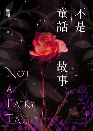 【電子書】不是童話故事