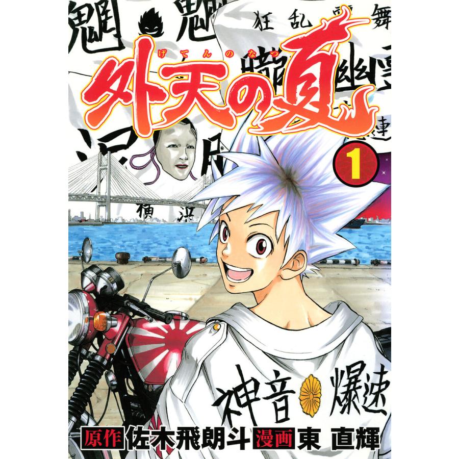 外天の夏 (全巻) 電子書籍版   漫画・漫画原作:東直輝 原作:佐木飛朗斗