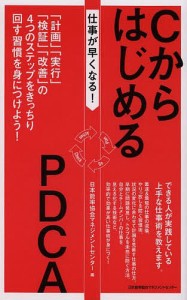 仕事が早くなる!CからはじめるPDCA 「計画」「実行」「検証」「改善」の4つのステップをきっちり回す習慣を身につけよう!