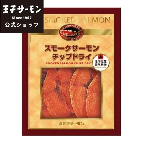 おつまみ サーモンチップドライ 80g 王子サーモン 鮭 燻製 魚介 海鮮