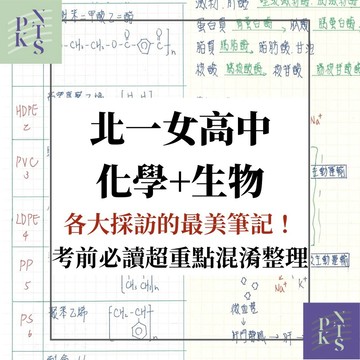 【北一女筆記】難點大全！高中生物+化學全（適用學測、分科測驗、含選修）