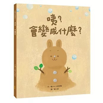 <全新>好好教(易可)出版【咦？會變成什麼？（價值創造篇）(貓小小、 好好教)】(2026年4月)(9786269891801)