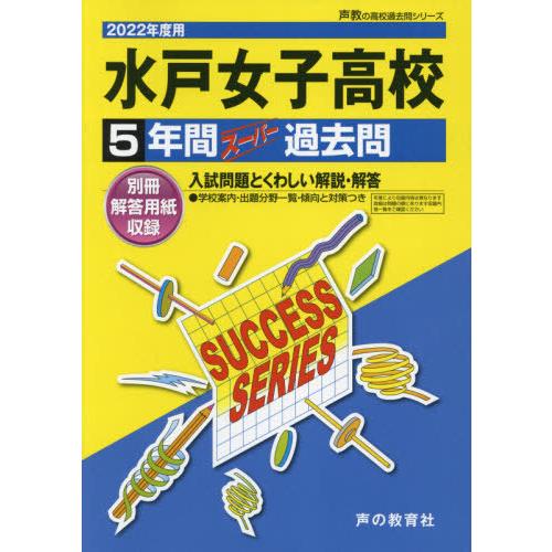 水戸女子高等学校 5年間スーパー過去問