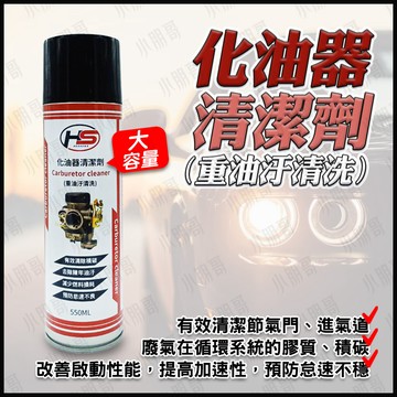 【蝦皮隔日到貨】化油器清潔劑 化油器 節氣門 節流閥 整流器 pcv閥 機車化油器 油污清潔劑 重油污 汽車百貨 小朋哥