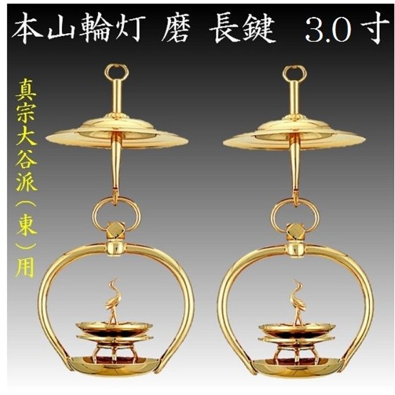 本山合釣付輪灯（1対） 本金メッキ仕上 3号 （真宗大谷派用） 仏具用品