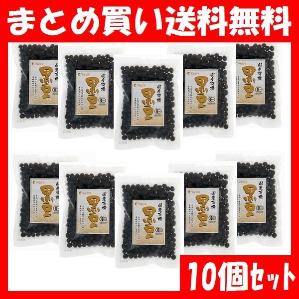 黒豆 マルシマ 国産有機 黒豆 200g×10個セット まとめ買い送料無料