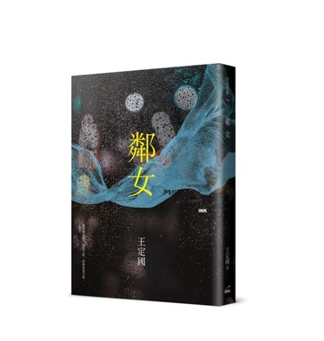 鄰女[二手書_良好]