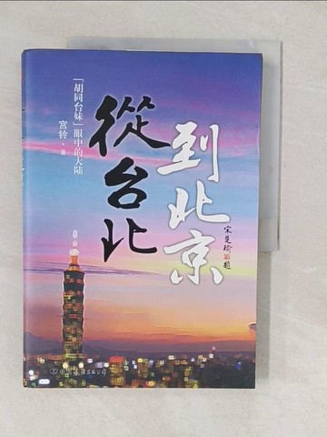 【書寶二手書T1／政治_YVM】從臺北到北京--胡同臺妹眼中的大陸（臺灣親民黨主席宋楚瑜題寫書名並作序推薦，讓13億大陸同胞真正了解臺灣人民的心聲！）_簡體_宮鈴