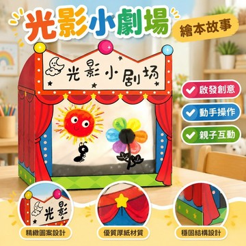 【台灣發貨】光影遊戲劇場繪本故事語言區大班錶演區幼兒園區角材料自製皮影戲 34SO