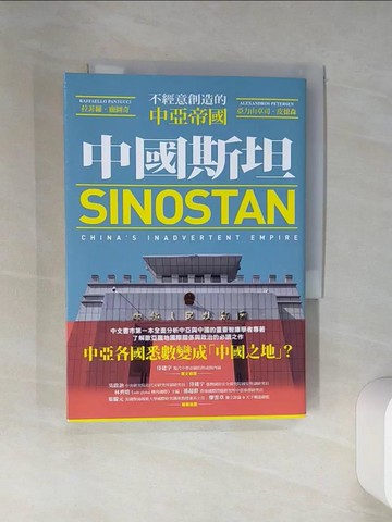 【書寶二手書T5／政治_THR】中國斯坦：不經意創造的中亞帝國_拉菲羅．龐圖奇、亞力山卓司．皮德森, 高紫文