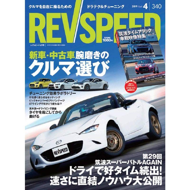 REV SPEED レブスピード 2019年 4月号 特別付録DVD筑波タイムアタック車載映像特集