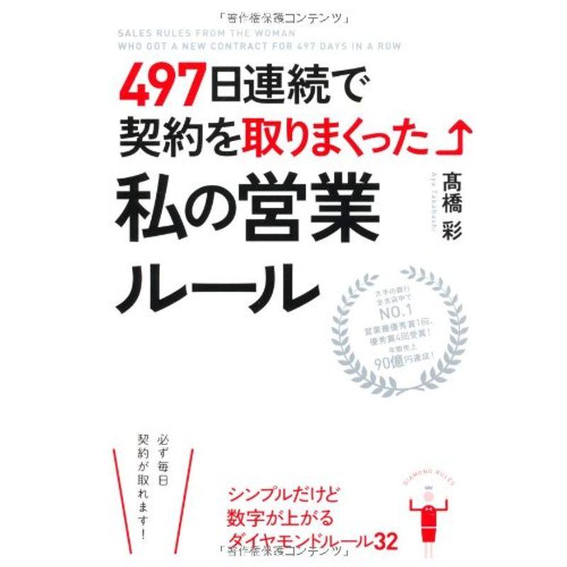 497日連続で契約を取りまくった私の営業ルール