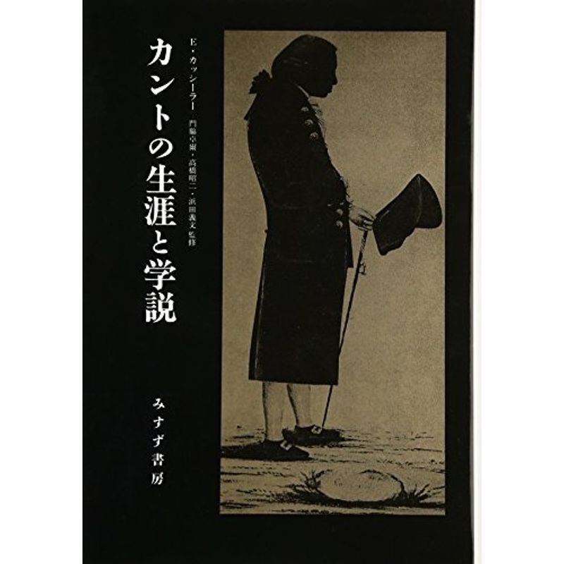 カントの生涯と学説 旧版