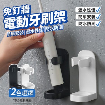 壁掛電動牙刷架 牙刷架 牙刷置物架 免打孔黏貼式 瀝水壁掛收納架 牙刷座 牙刷杯架