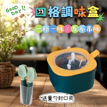 good day!!四格調味盒 送量勺封口夾 一格一味不串味