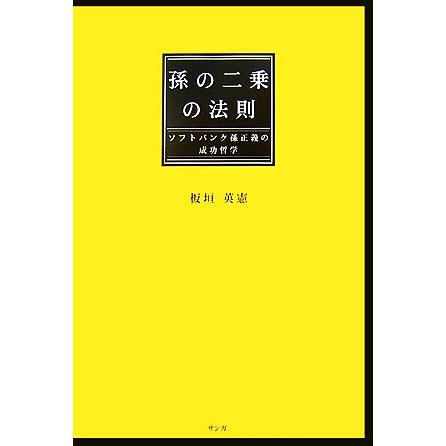 孫の二乗の法則 ソフトバンク孫正義の成功哲学／板垣英憲