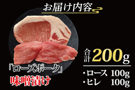 ローズポーク 味噌漬け 約200g (ロース100g,ヒレ100g) 茨城県共通返礼品 ブランド豚 茨城 国産 豚肉 冷凍