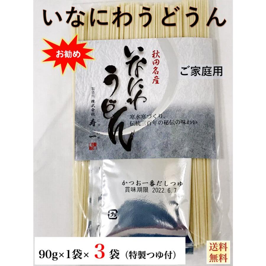 うどんご家庭用　秋田名産　稲庭うどん　９０g  袋＆つゆ付×３袋　手作り技法　送料無料