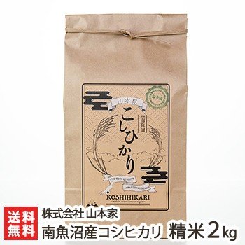 南魚沼産 コシヒカリ（従来品種）精米2kg 株式会社山本家 ギフトにも！ のし無料 送料無料