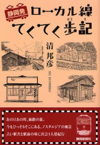 静岡発ローカル線てくてく歩記 [本]