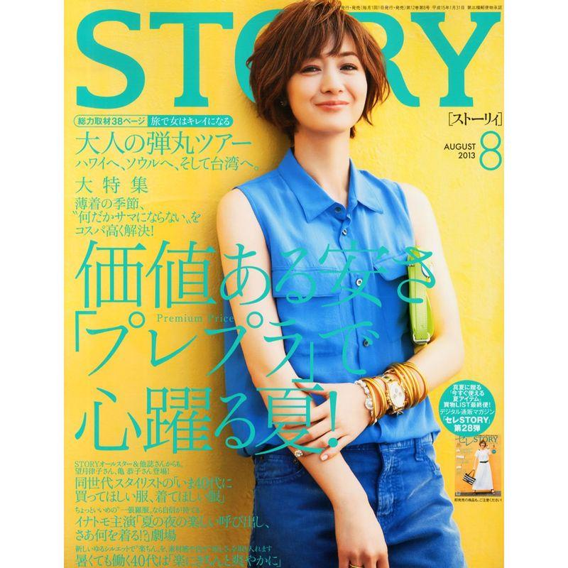 STORY (ストーリィ) 2013年 08月号 雑誌