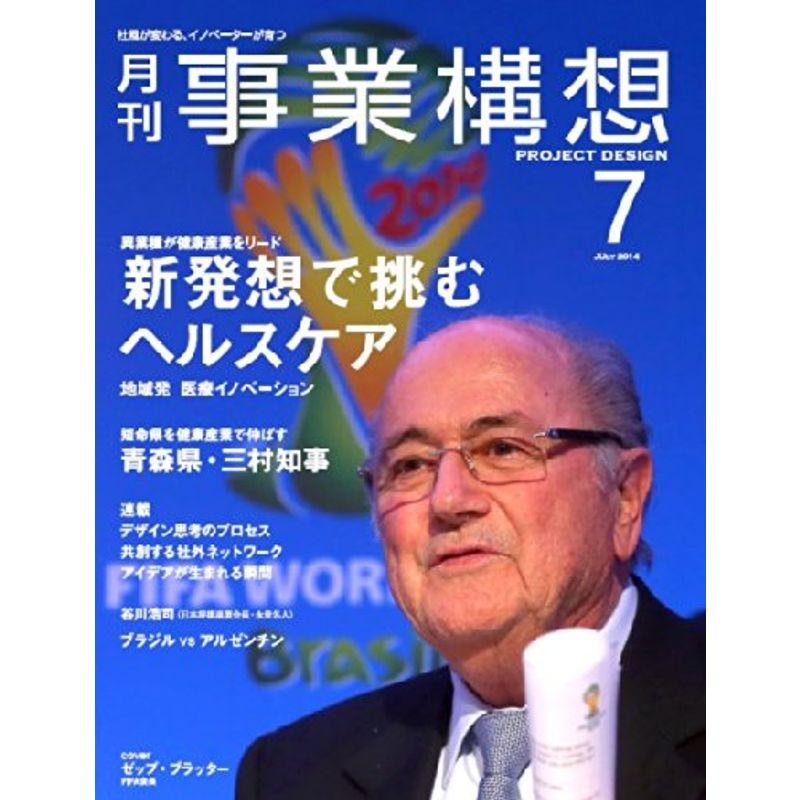 月刊事業構想 (2014年7月号 特集 新発想で挑むヘルスケア)