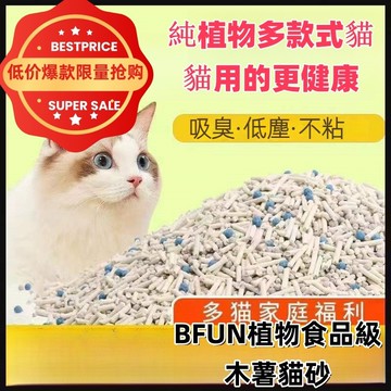台灣【48h發貨 】植物食品級木薯貓砂 强吸水无尘不粘底猫沙 無塵結團緊實剷屎更痛快除臭無異味遇水則溶可冲 貓貓更愛用！