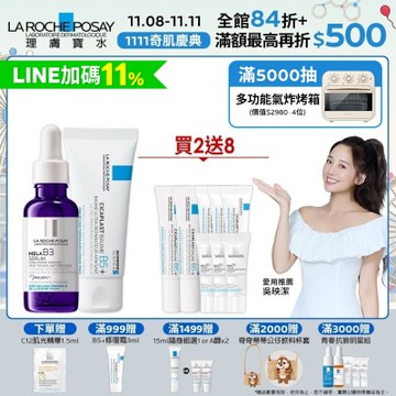 理膚寶水 MELA B3淡斑淨亮精華 30ml+B5+全面修復霜(升級版) 40ml 美白修復組