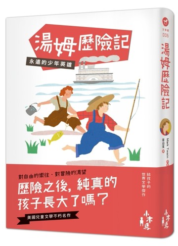 湯姆歷險記：永遠的少年英雄[二手書_良好]