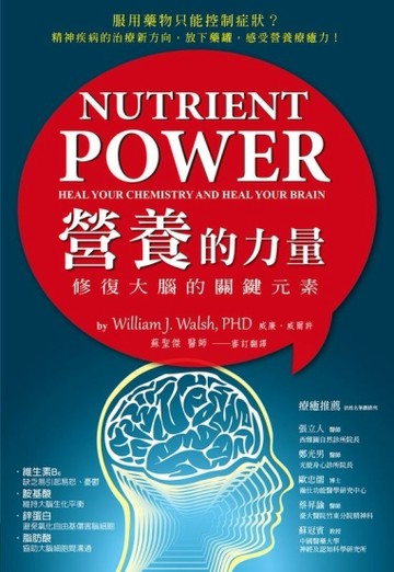 營養的力量：修復大腦的關鍵元素[二手書_良好]