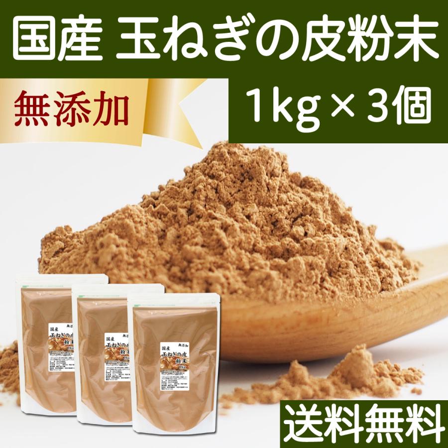 玉ねぎの皮粉末 1kg×3個 玉ねぎ皮 粉末 たまねぎの皮 玉ねぎの皮茶 送料無料