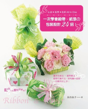 心意‧造型‧色彩all in one 一次學會緞帶x紙張の包裝設計24招！【二手書_良好】TAAZE讀冊生活