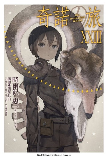 【電子書】奇諾の旅 (23)