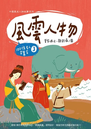 【電子書】風雲人物：100位名人召集令 3 