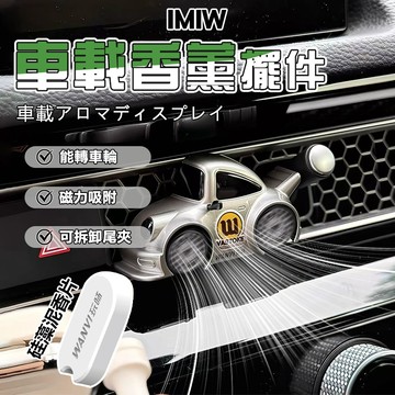 IMIW 現貨⚡隔日達 車用香氛 車載香薰 汽車出風口香水 小汽車造型芳香劑 交換禮物 磁吸香薰掛件 可替換式硅藻泥香片