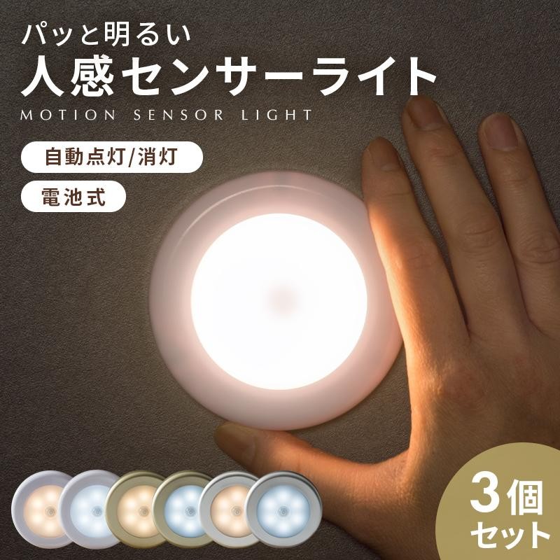 人感センサーライト LED ３個セット 電池式 室内 屋内 簡単取り付け