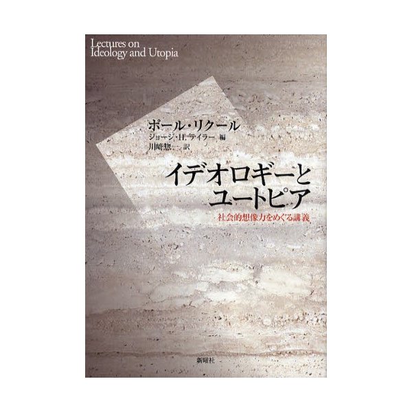 イデオロギーとユートピア 社会的想像力をめぐる講義