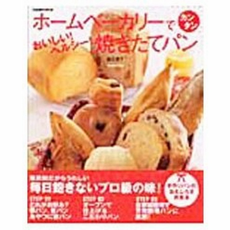 ホームベーカリーでカンタンおいしい ヘルシー 焼きたてパン 飯田順子 通販 Lineポイント最大0 5 Get Lineショッピング