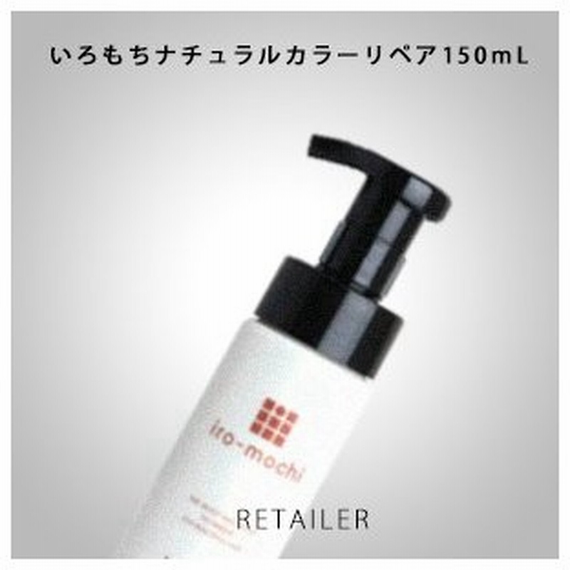 150ｍl Iro Mochi イロモチ いろもちナチュラルカラーリペア150ｍl ヘアカラー ナチュラル 通販 Lineポイント最大0 5 Get Lineショッピング