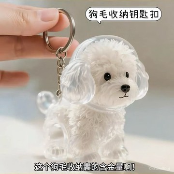 隔日達⚡️透明小狗毛髮收納盒 狗毛收納 狗毛扭蛋 小狗鑰匙扣 狗毛吊飾 狗毛收集膠囊 寵物毛髮收集 狗狗紀念掛件透明小狗