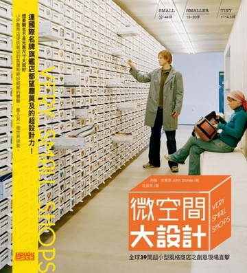 微空間大設計：全球39間超小型風格商店之創意現場直擊[二手書_良好]
