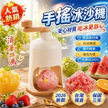 熱銷冠軍🏆露營刨冰機 廚房刨冰機 飲料店刨冰機 派對刨冰機 手搖刨冰機 手動刨冰機 刨冰機 碎冰機 剉冰機 可拆洗刨冰機